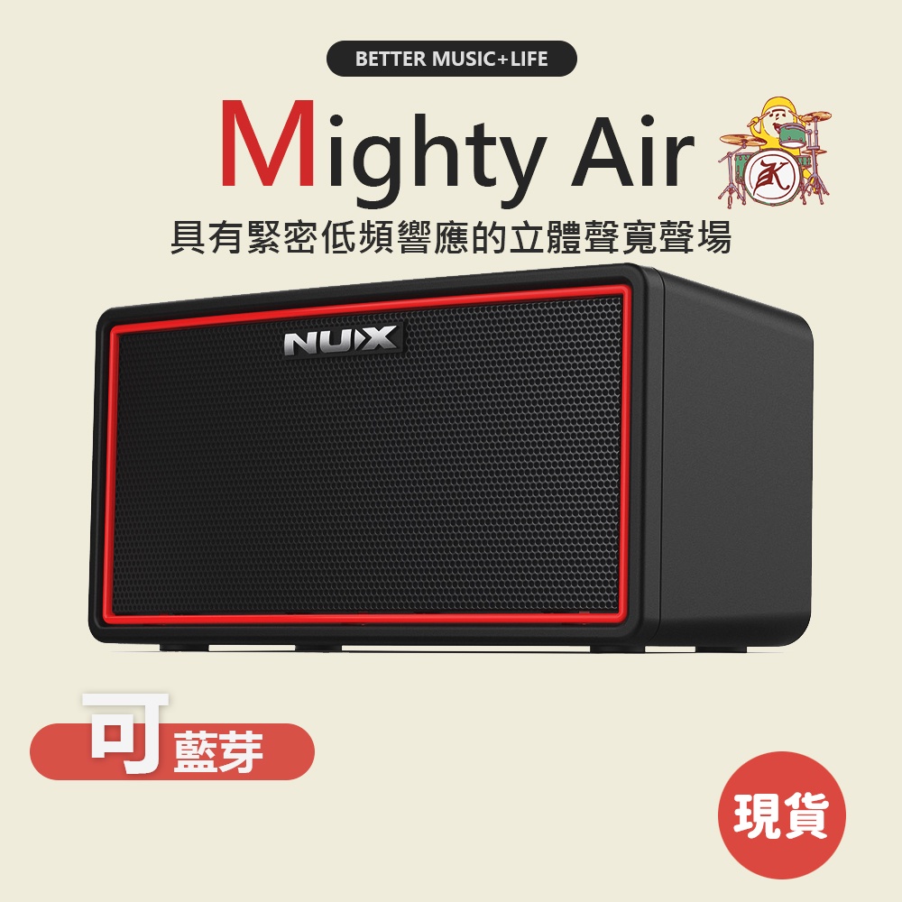 【NUX】Mighty Air 吉他藍芽音箱 電吉他音箱 吉他音箱 電貝斯音箱 貝斯音箱 藍芽音箱 藍牙音箱 鼓機