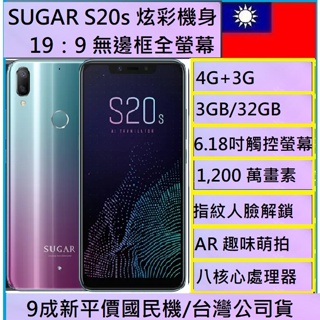 SUGAR S20s (3G/32G) 6.18吋全螢幕 AR趣味萌拍智慧型手機ncc認證