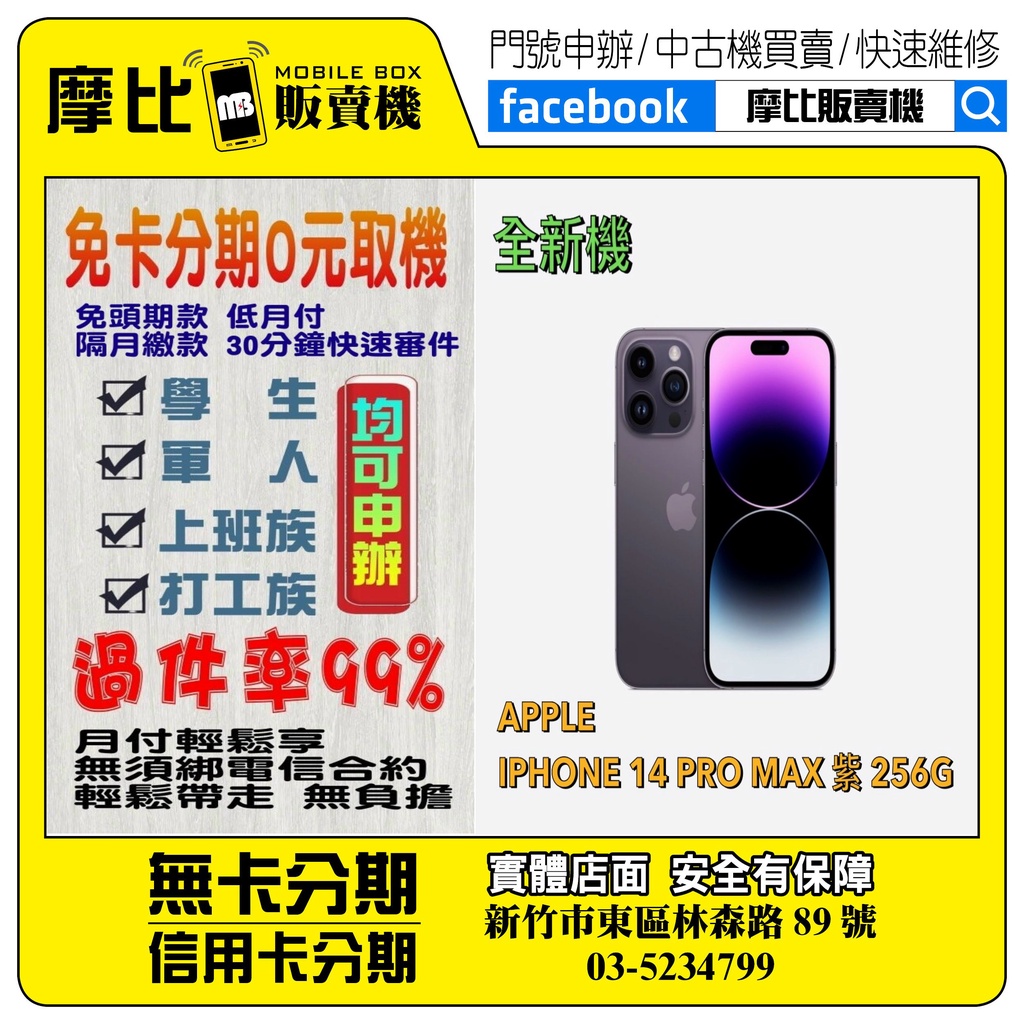 &lt;新機&gt;Apple iPhone 14 PRO MAX 256 紫  ❤️新竹實體店面❤️刷卡分期/無卡分期/舊機換新機