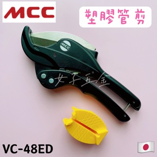 《女子五金》含稅🔺日本製 MCC 塑膠管剪 可45度 90度切斷 水管剪 壓條剪 VC-48ED VCM-0348