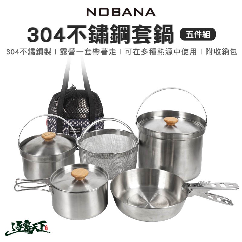 NOBANA  NOBANA 304不鏽鋼鍋具五件組 套鍋 可拆式 不鏽鋼 露營逐露天下