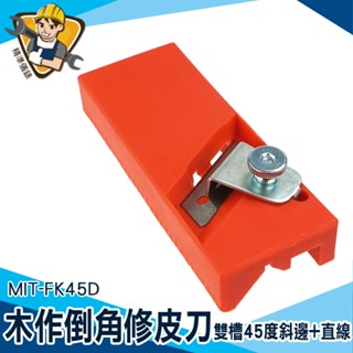 【精準儀錶】ㄇ字型 木作倒角修皮 多功能修皮刀 MIT-FK45D 木工刨刀 替刃刨刀 木工工具 刨刀