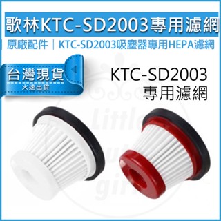【免運x現貨】kolin 歌林小旋風無線吸塵器 KTC-SD2003濾網 原廠配件 專用HEAP濾網 吸塵器濾網