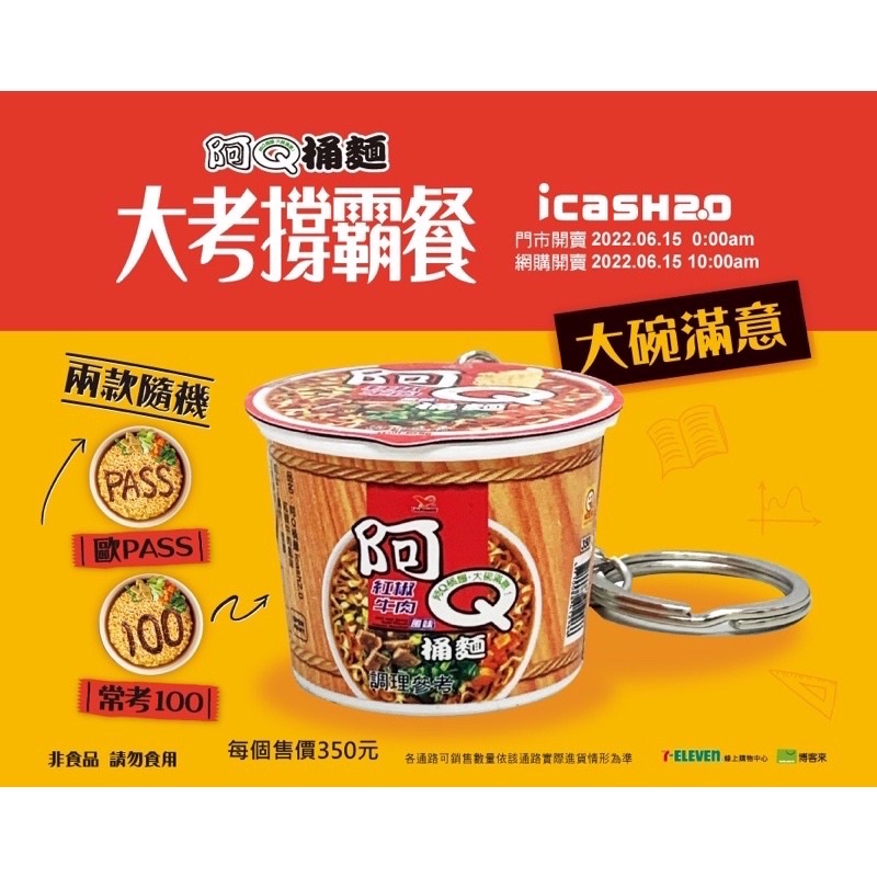阿Q桶麵-紅椒牛肉風味icash2.0