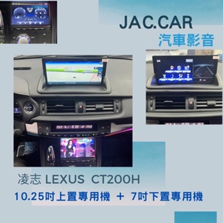 JAC.car汽車影音👉凌志LEXUS CT200H 10.25吋專用機 7吋專用機 原車無螢幕 原車有螢幕 皆可安裝