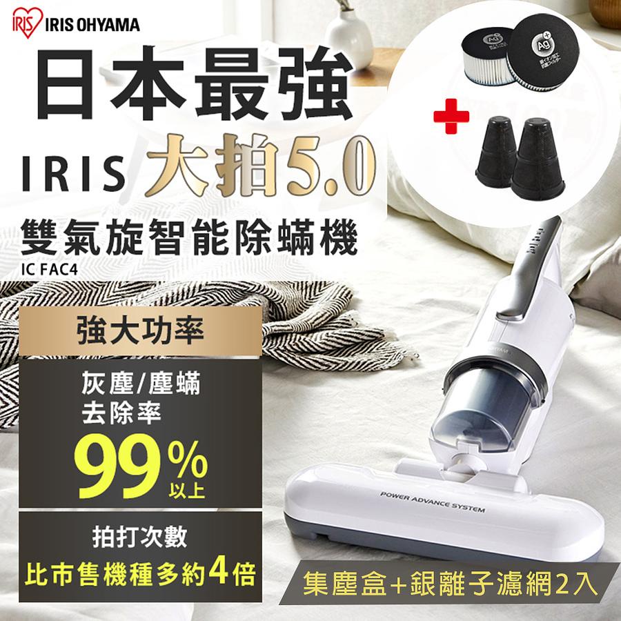 IRIS除蟎大全配雙氣旋偵測除蟎清淨機/ HEPA13銀離子限定版/ IC-FAC4/ 銀色搭銀離子濾網及集塵盒 eslite誠品