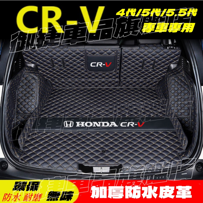 本田CRV後備箱墊CRV4/5.5行李箱墊尾箱墊 CRV5全包圍後車廂墊 HONDA 本田 五代 CRV 適用行車箱墊
