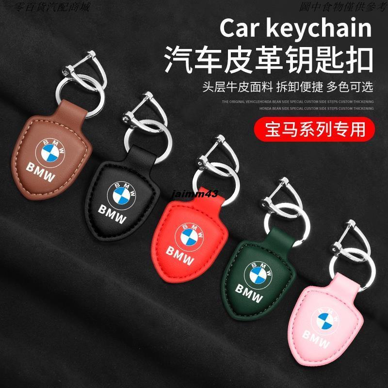 🚗汽配精品🚗寶馬 BMW汽車鑰匙扣 汽車鑰匙圈 E36 E46 E39 E90 E60 E70 F10 F30 X1