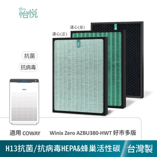 怡悅 抗菌 抗病毒 HEPA 活性碳 濾網 適用 Winix Zero Costco 好巿多 AZBU380-HWT