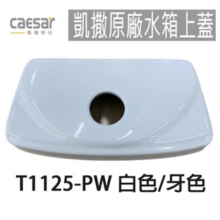 【CAESAR凱撒】原廠水箱上蓋 T1125 T1125-PW 牙色 白色 水箱蓋 CT1325 CT1425 馬桶蓋