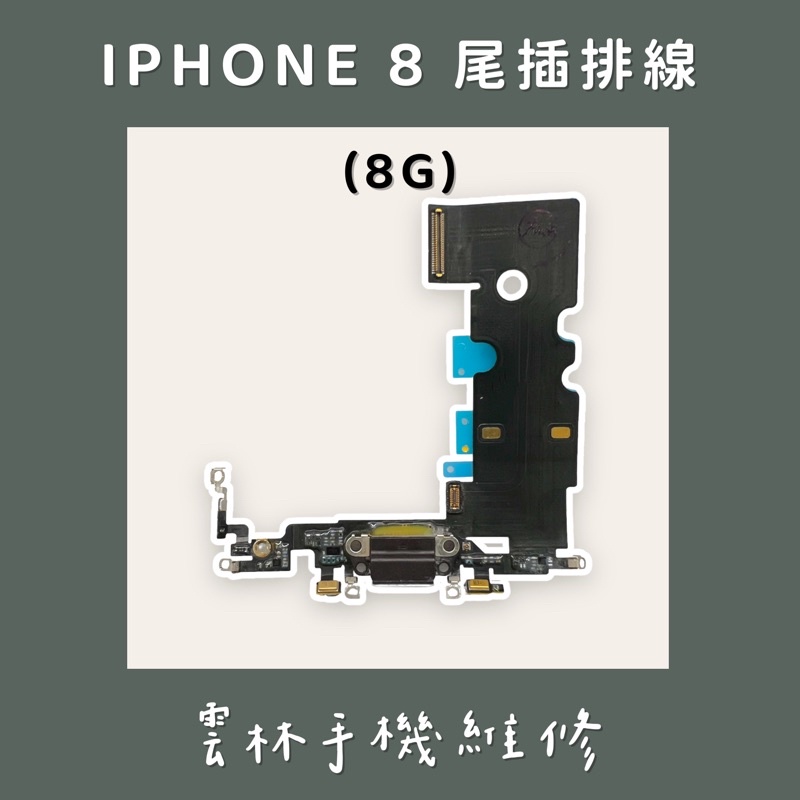 IPHONE 8 尾插排線 I8 8G 顏色隨機出貨