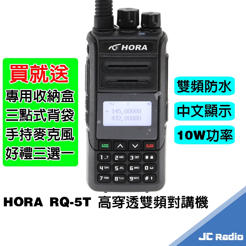 HORA RQ-5T 2023新款 中文顯示 雙頻無線電對講機 手持機 10W RQ5T