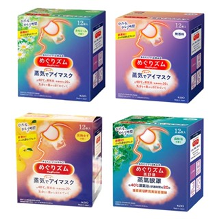 日本花王 美舒律 蒸氣眼罩12片裝 熱敷 罩 無香料 柚子香 森林浴 紓緩疲累 身心緊繃感 助眠
