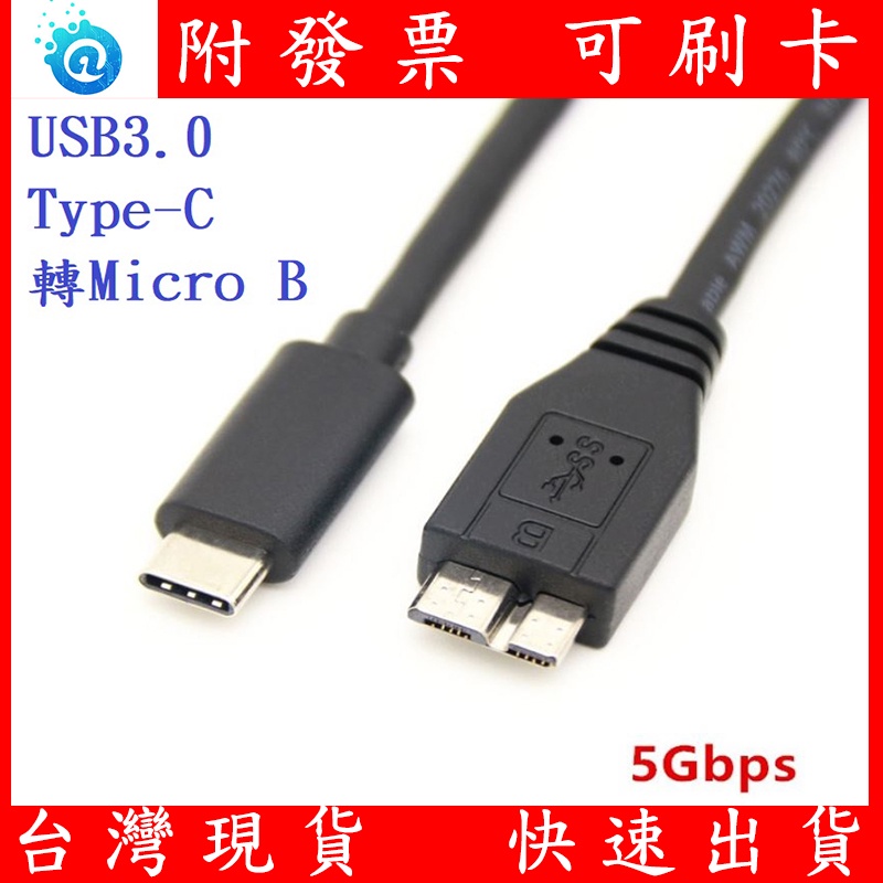 Micro-B 轉 TYPE-C USB3.0 2.5吋 外接 行動硬碟傳輸線 數據線 Type-C轉Micro B