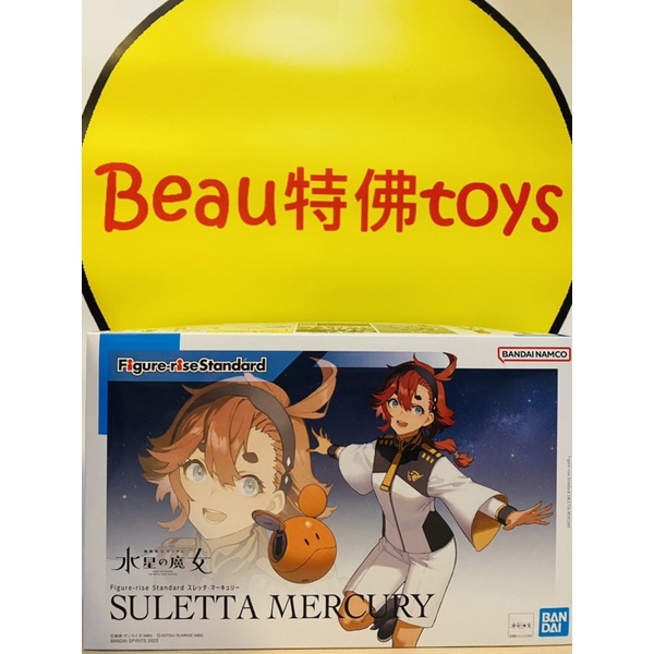 Beau特佛toys 現貨 萬代 組裝模型 水星的魔女 Figure-rise Standard 蘇萊塔 墨丘利