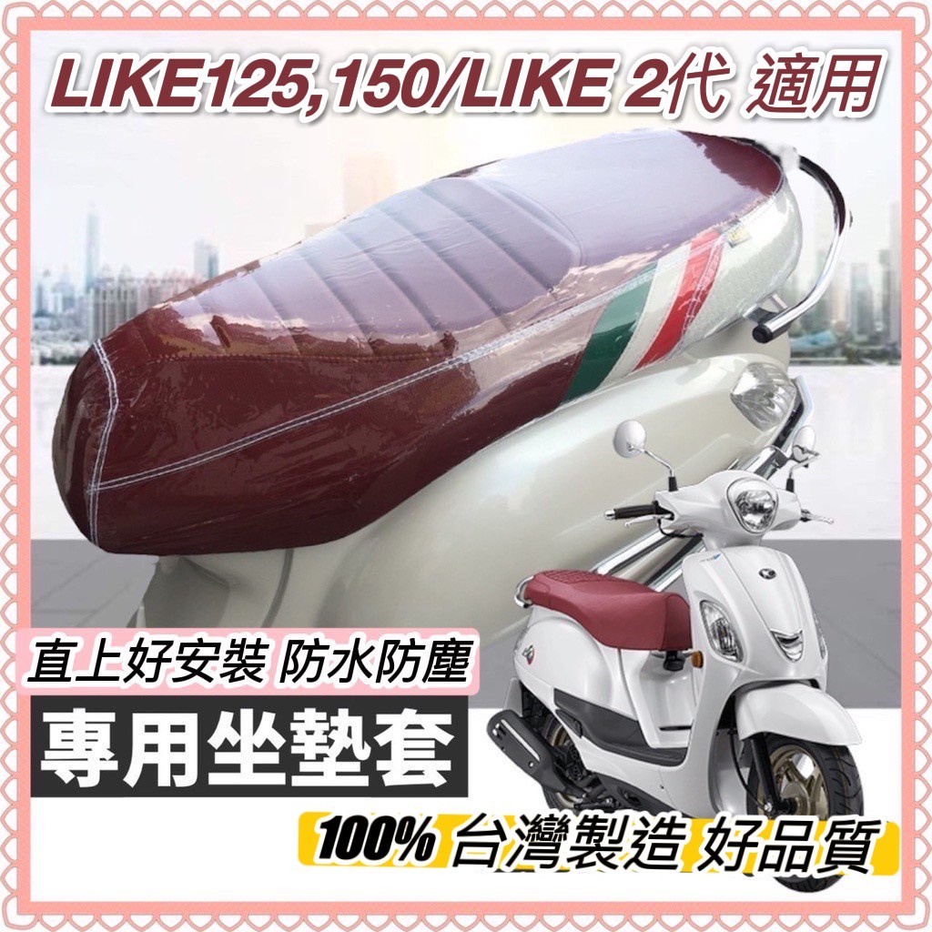 【現貨免運】加厚🔥防水 機車椅墊套 like 125 坐墊套 坐墊 like150椅墊套 光陽 like 2代 座墊套