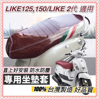 現貨台灣製 加厚🔥防水防刮 機車椅墊套 LIKE 125 150 2代 II 適用 坐墊套 椅套 光陽 椅墊套 座墊套