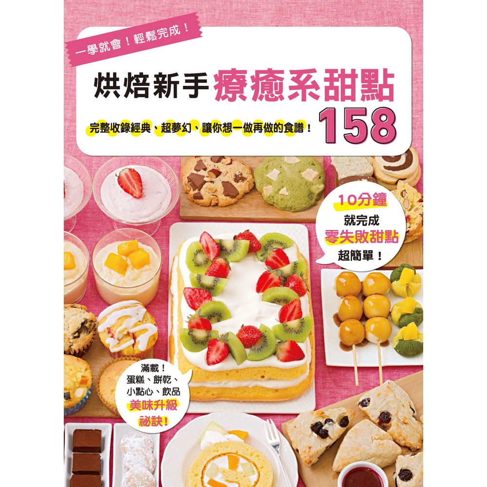 烘焙新手療癒系甜點158[75折]11100874294 TAAZE讀冊生活網路書店