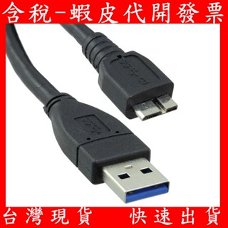 臺灣現貨 50公分 Micro-B USB 2.5吋外接硬碟傳輸線 USB3.0 TYPE-A 數據線 0.5M