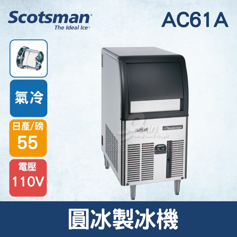 【全發餐飲設備】美國Scotsman 圓冰製冰機 55磅 AC61A