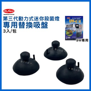 【春日水族】Mr.AQUA 替換吸盤3入 第三代動力式迷你殺菌燈 零件 殺菌燈吸盤 固定吸盤 吸盤 水族配件 水族先生