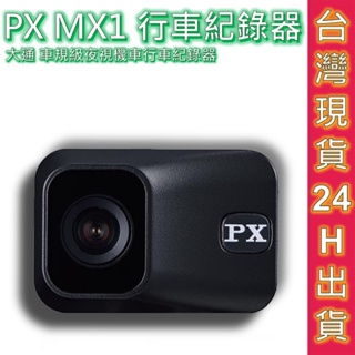 PX MX1 大通 車規級高畫質夜視機車紀錄器 行車紀錄器 設計給GOGORO 極小體積 專利鎖檔 WIFI隨拍即傳.