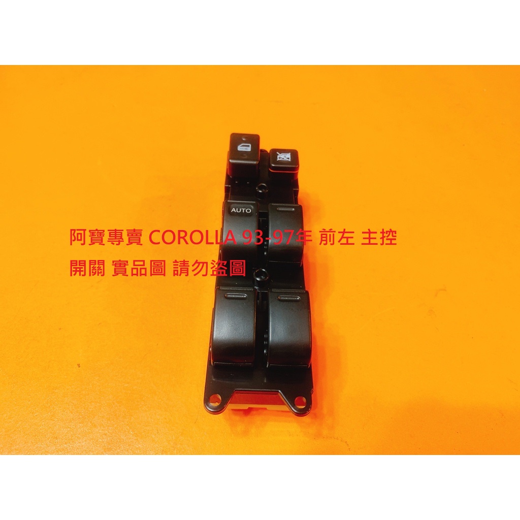 豐田 COROLLA 93-01 電動窗開關 主控開關 副控開關 昇降機開關 台製全新品 全車系皆可詢問