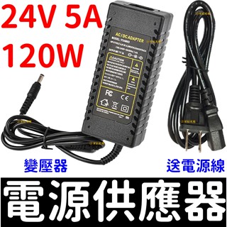 【彰化現貨】110V 220V 轉24V 5A 120W變壓器 電源供應器 穩壓器 電源 AC 轉 DC 直流 轉 交流