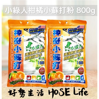 小綠人 柑橘油 神奇小蘇打粉 800g