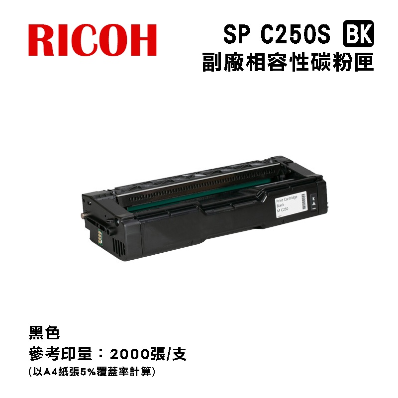 【有購豐】 RICOH SP C250S 副廠黑色相容碳粉匣｜適 SP C261SFNw、SP C261DNw