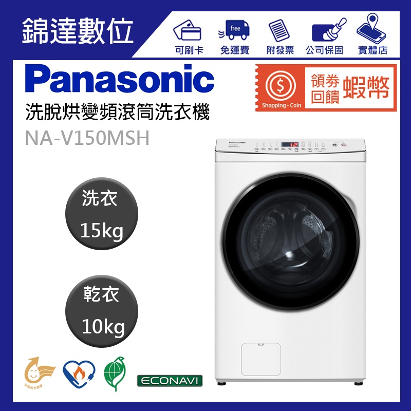 ＊錦達＊『領劵10%蝦幣回饋 國際牌 Panasonic 15KG 洗脫烘變頻滾筒洗衣機 白 NA-V150MSH-W』