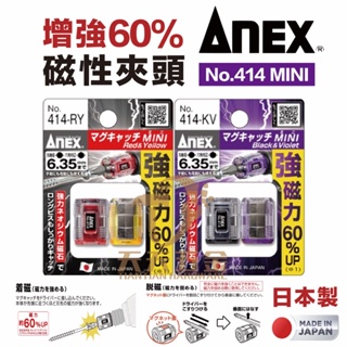 含稅 日本製 ANEX 安耐適 強磁力60% NO.414 螺絲起子 脫磁器 增磁器 強力磁吸器 一卡2入 安力士