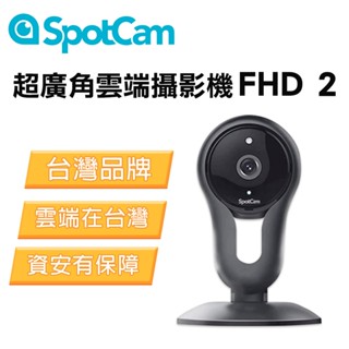 SpotCam FHD 2 監控攝影機 視訊攝影機 網路攝影機 高畫質家用監視器 無線監視器 wifi 監視器 遠端監視器