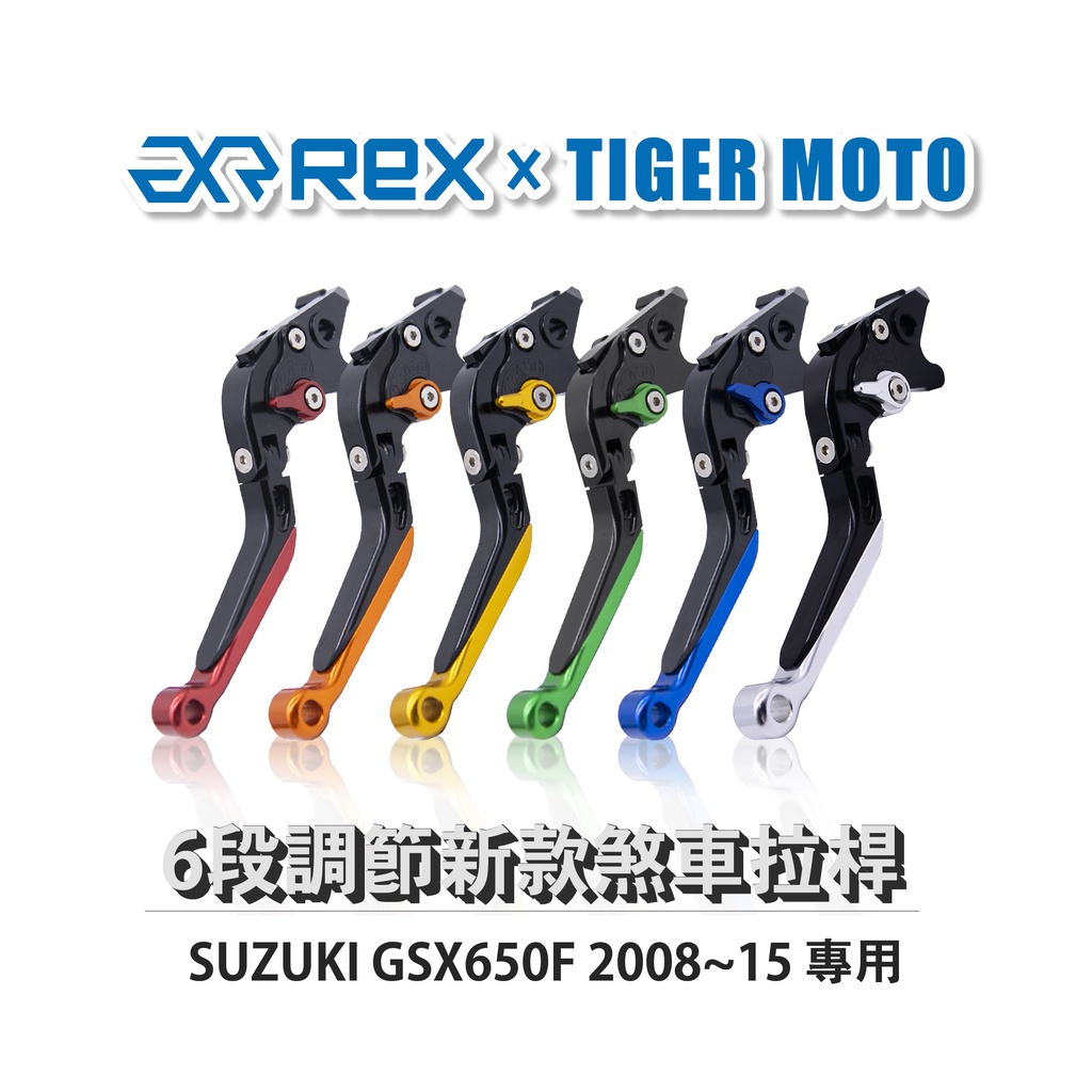 【老虎摩托】Rex雷克斯 新款 SUZUKI GSX650F 2008~15 六段 省力 煞車 離合器 拉桿 鋁合金