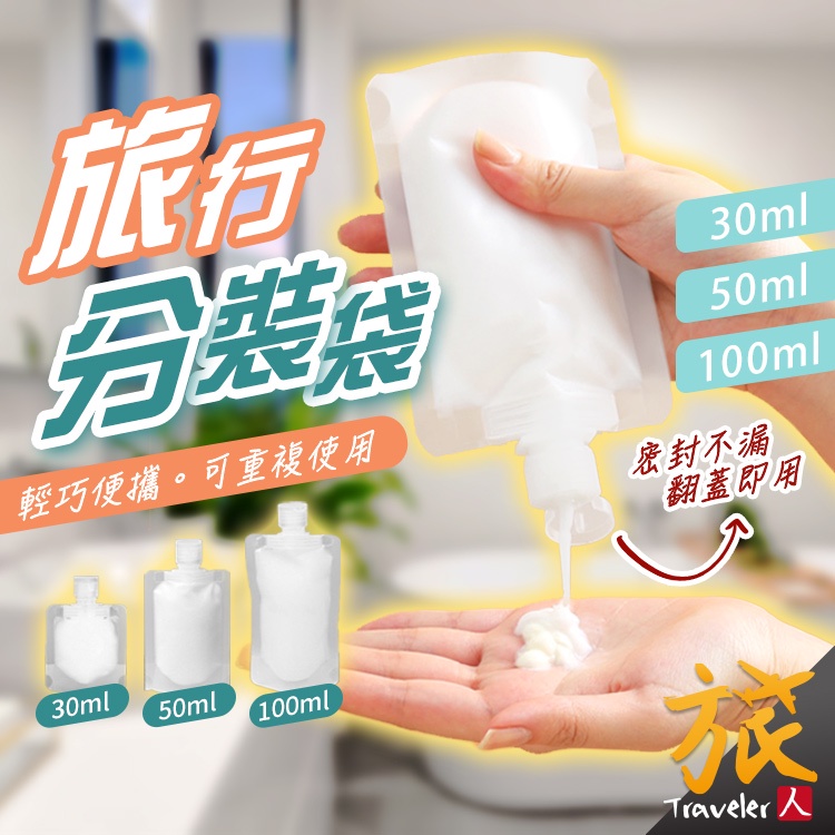 【附發票🇹🇼當日出貨】旅行分裝袋 乳液分裝袋 分裝袋 盥洗分裝袋 洗髮精分裝 沐浴乳分裝 攜帶式分裝袋 分裝軟管 旅人