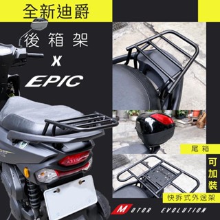 EPIC SYM 全新迪爵 DUKE 後箱架 外送 貨架 箱架 後架 後貨架 鐵架 平臺 外送架 熊貓 雙火星塞 三陽
