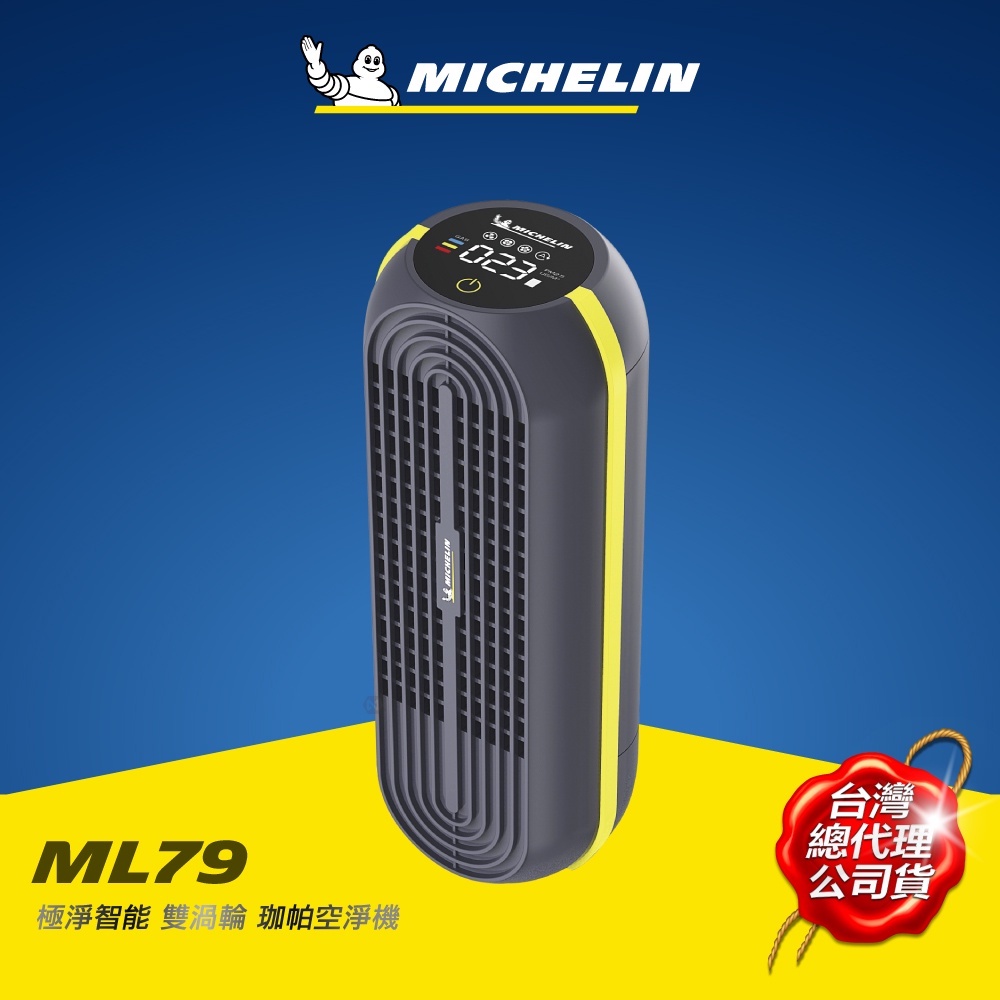 MICHELIN 米其林  ML79 珈帕空淨機 極淨智能 雙渦輪 原廠公司貨 限量贈送原廠制震收納包