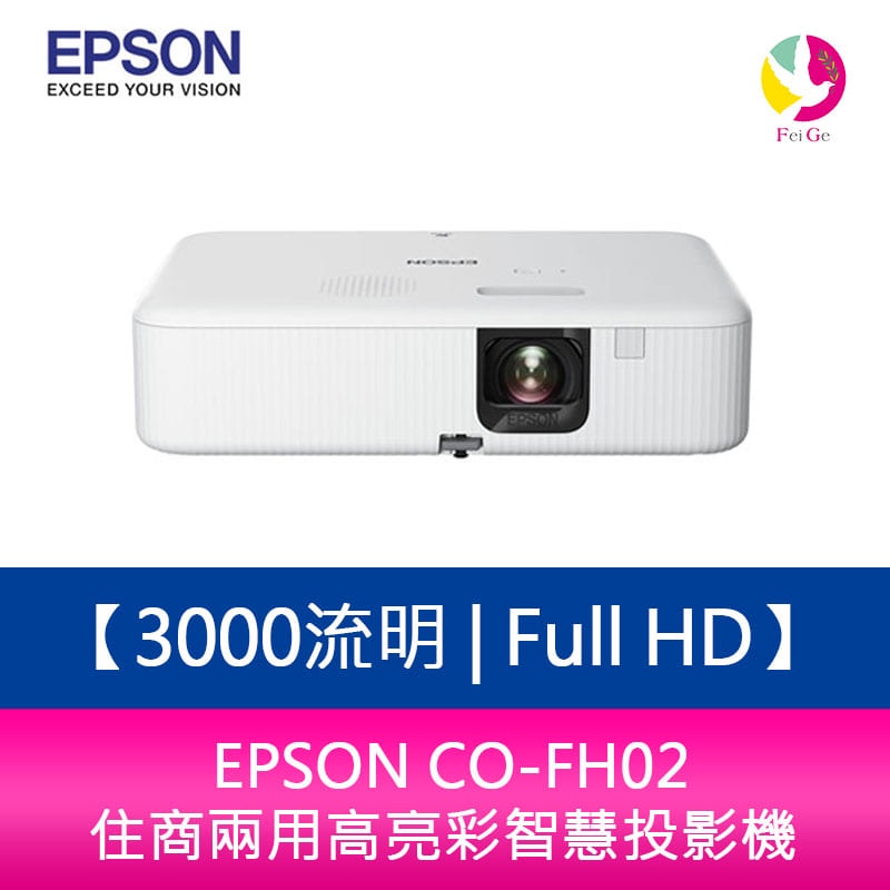 EPSON CO-FH02 3000流明 Full HD 住商兩用高亮彩智慧投影機 原廠保固3年