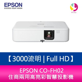 EPSON CO-FH02 3000流明 Full HD 住商兩用高亮彩智慧投影機 原廠保固3年