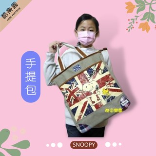 SNOOPY 手提包 47x32cm 英倫風 ~ 10G 純棉布 手提袋 購物袋 電腦包 史努比 糊塗塔克 史奴比 正版