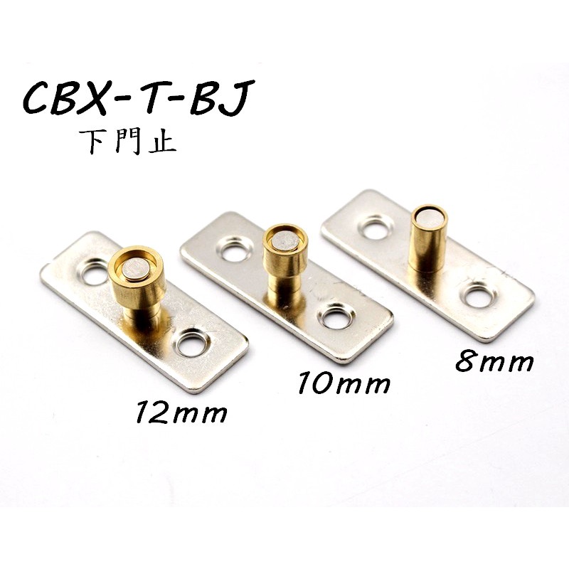 CBX-T-BJ 含稅 8mm 10mm 12mm 門移門定位器 定位器 推拉門限位器 導向器 止擺器 移門滑輪 下門止