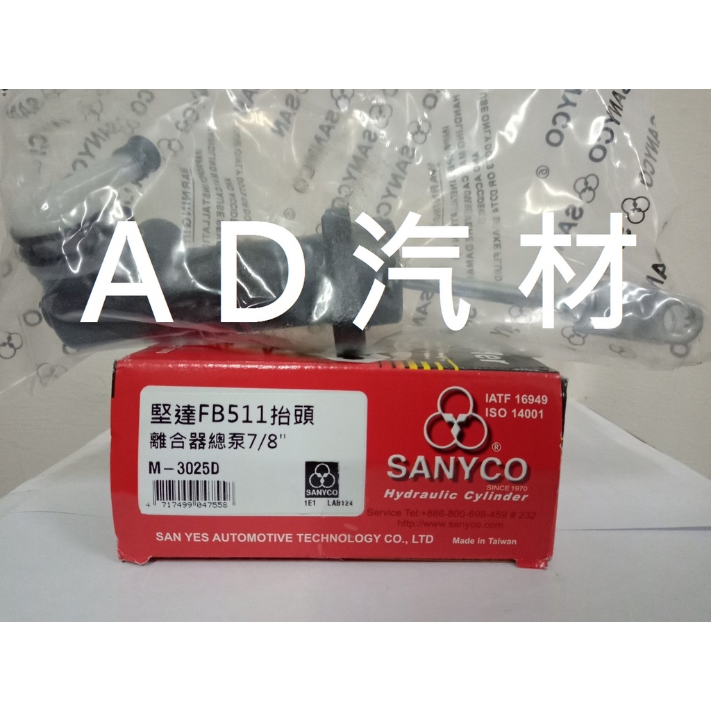 CANTER 三期 堅達 3.5T 96-06 掀頭 抬頭 三環 SANYCO 正廠 原廠 離合器 總邦 總泵 總幫