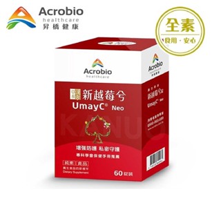 〔昇橋健康〕UmayC Neo 新越莓兮60錠(蔓越莓萃取物，每錠850毫克) Acrobio 全素