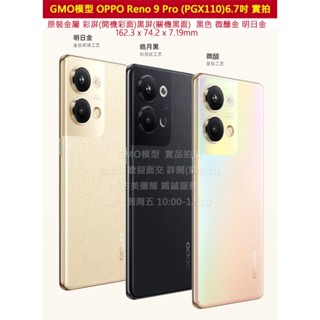 GMO模型原裝金屬 彩屏OPPO Reno 9 Pro 6.7吋展示樣品包膜上繳交差沒收假機道具拍戲摔機仿製
