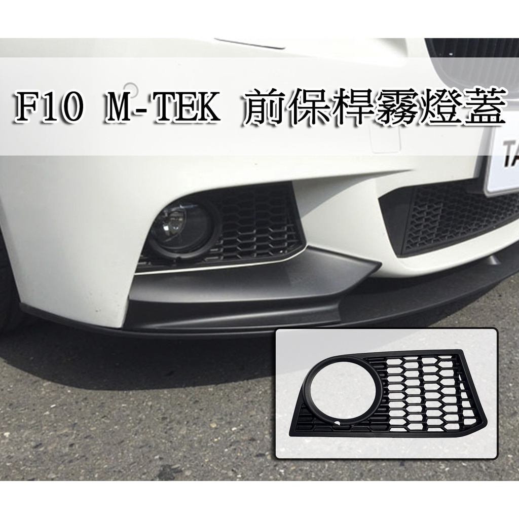 台灣之光 全新 寶馬 F11 F10 前期 改 M-TECH MTK 款式 前保桿霧燈蓋通風網 台灣製 PP材質