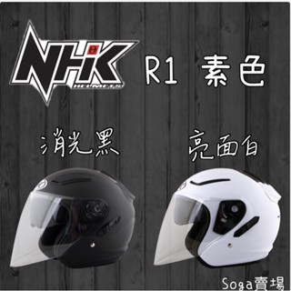 ［Soga賣場］快速出貨 NHK R1 素色 內墨鏡 3/4罩安全帽