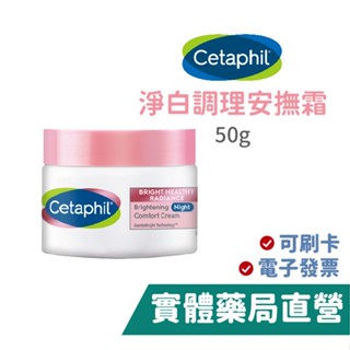 舒特膚 bhr 淨白調理安撫霜(50g) cetaphil 舒特膚 中文標籤 禾坊藥局親子館