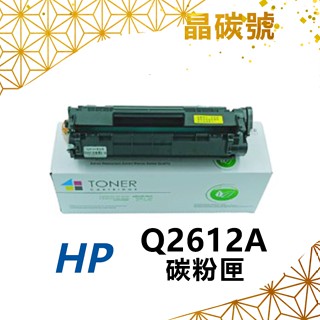 ✦晶碳號✦ HP Q2612A 相容碳粉匣