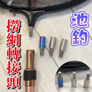 臺灣現貨釣具專賣-池釣撈網轉接頭 轉接頭 陸網轉臺炳 臺網轉陸炳 池釣 撈網