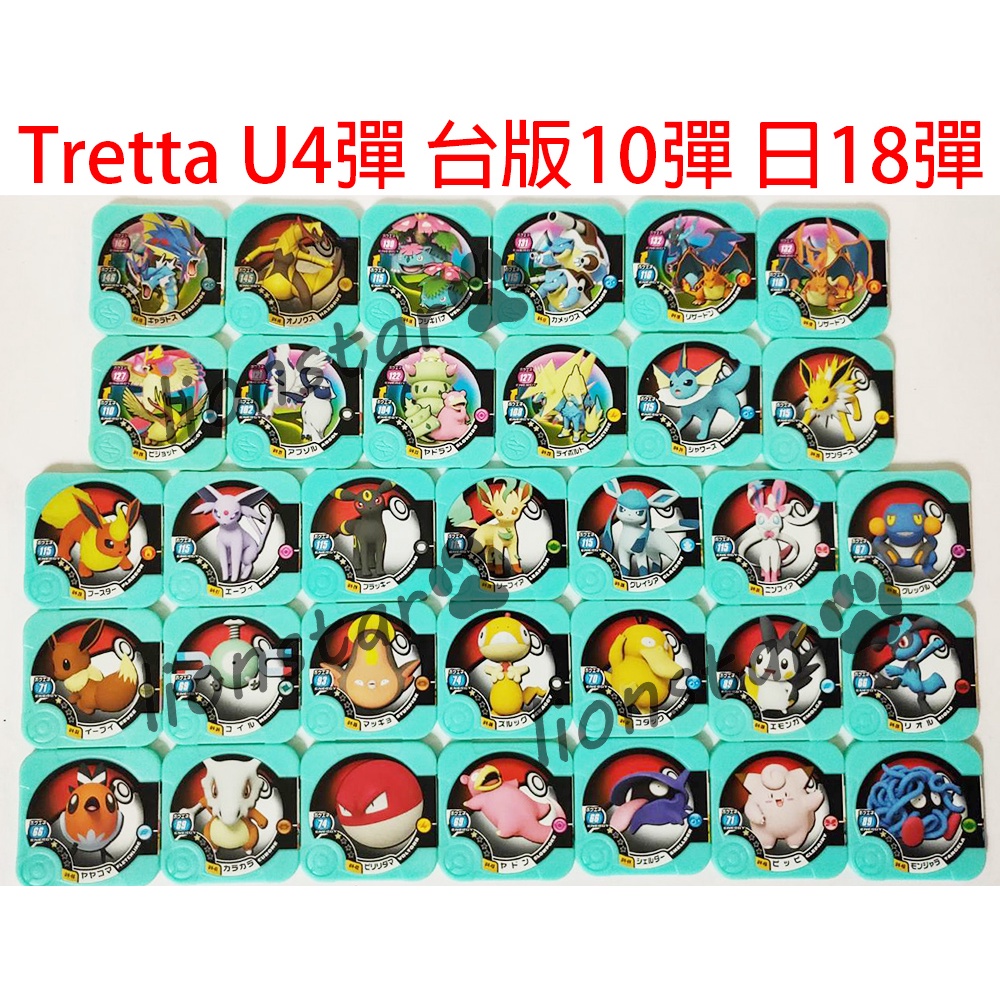 圖鑑救星 Tretta 卡 U4彈 台版 第十彈 絕版 寶可夢 機台卡 正版 第10彈 日版18彈 遊戲卡 百萬進化